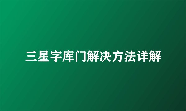 三星字库门解决方法详解