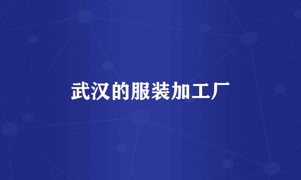 武汉的服装加工厂