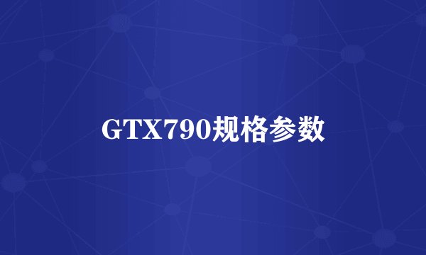 GTX790规格参数