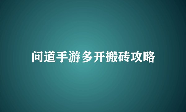 问道手游多开搬砖攻略