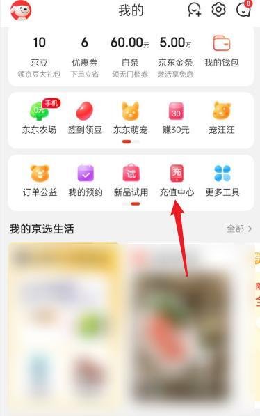 京东充值中心在哪?