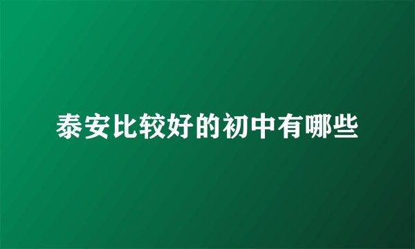 泰安比较好的初中有哪些