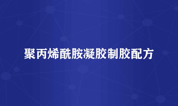 聚丙烯酰胺凝胶制胶配方