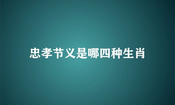 忠孝节义是哪四种生肖