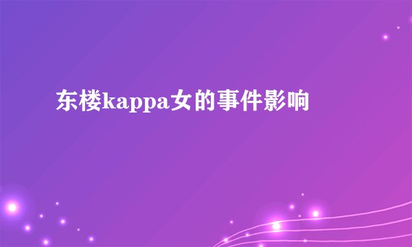 东楼kappa女的事件影响