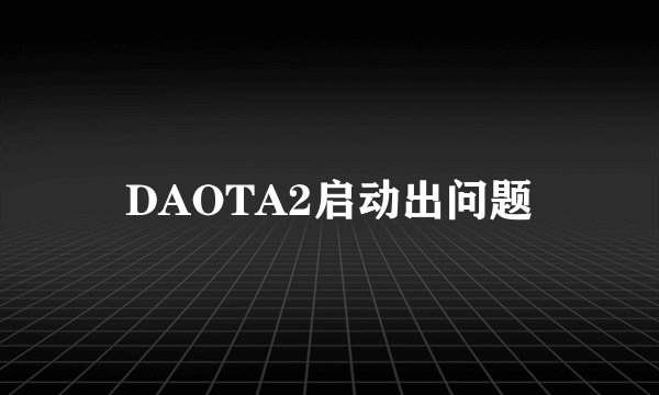 DAOTA2启动出问题