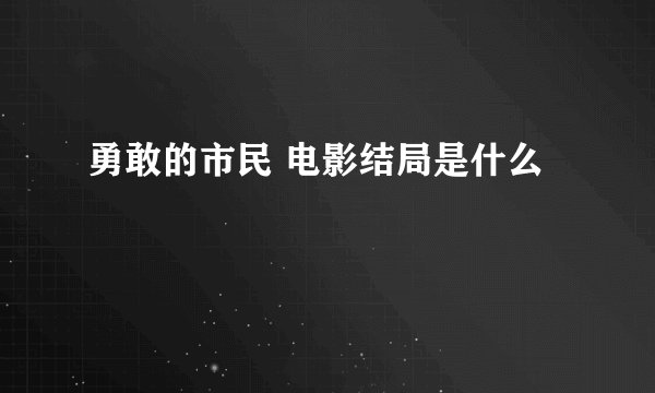 勇敢的市民 电影结局是什么