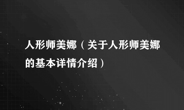 人形师美娜(关于人形师美娜的基本详情介绍)