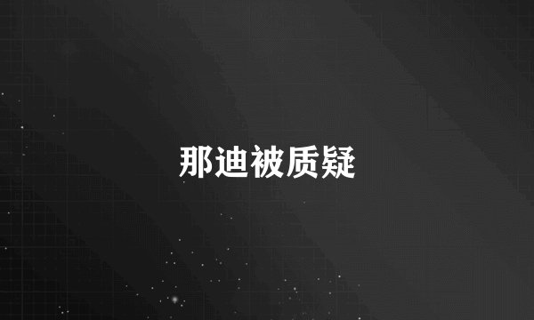 那迪被质疑