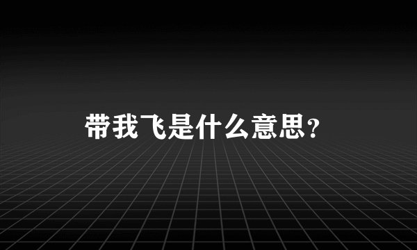 带我飞是什么意思？