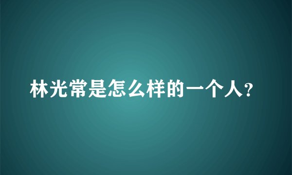 林光常是怎么样的一个人?