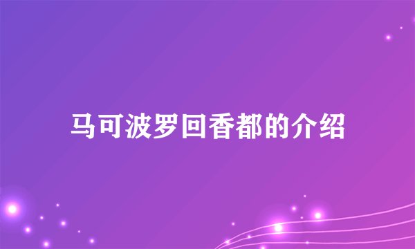 马可波罗回香都的介绍