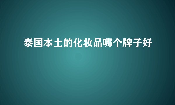 泰国本土的化妆品哪个牌子好