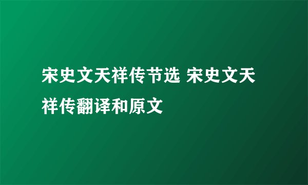 宋史文天祥传节选 宋史文天祥传翻译和原文