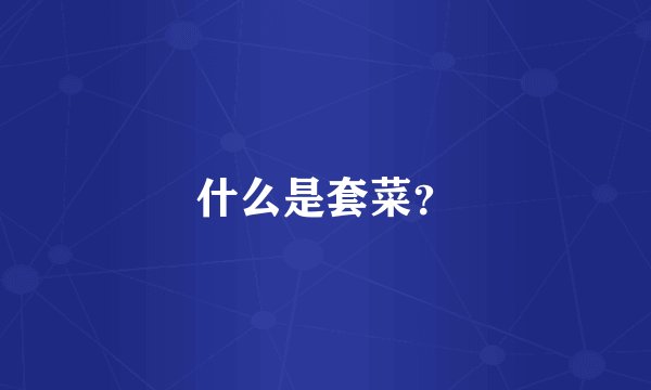 什么是套菜？