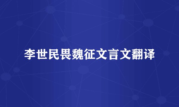 李世民畏魏征文言文翻译