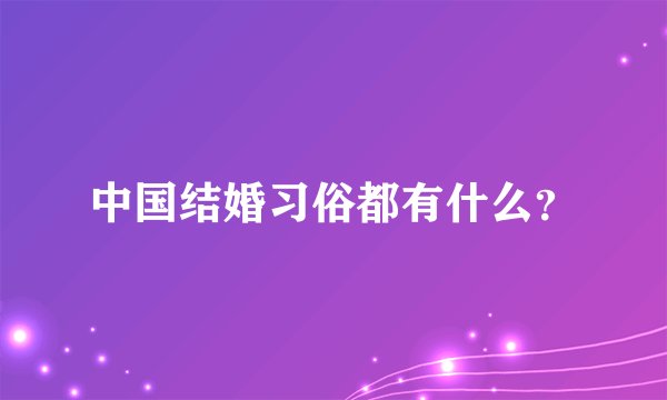 中国结婚习俗都有什么？
