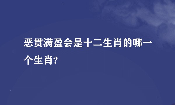 恶贯满盈会是十二生肖的哪一个生肖?