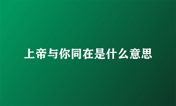 上帝与你同在是什么意思