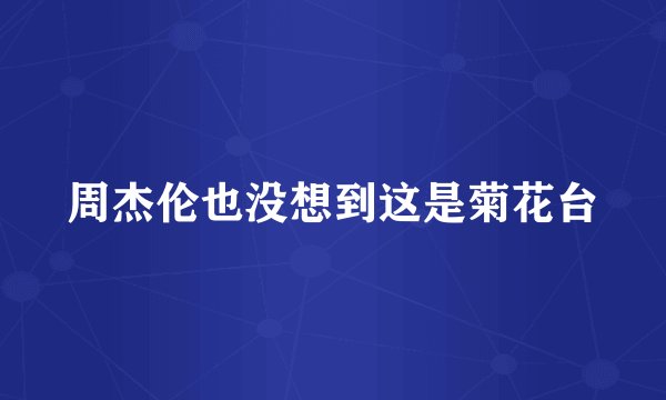 周杰伦也没想到这是菊花台