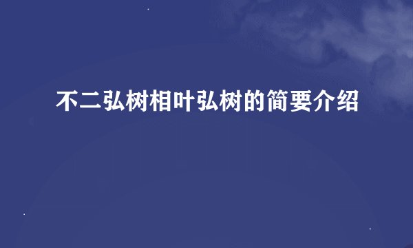 不二弘树相叶弘树的简要介绍