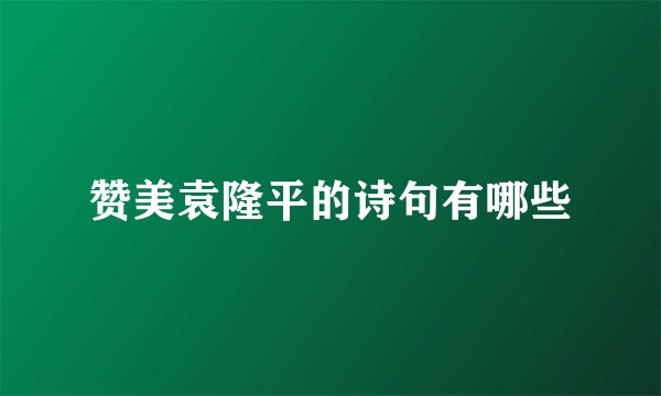 赞美袁隆平的诗句有哪些