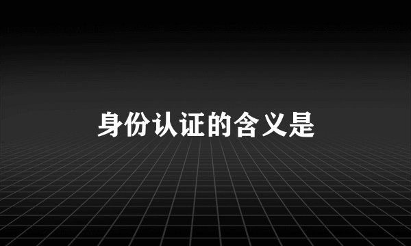 身份认证的含义是