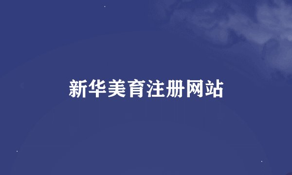 新华美育注册网站