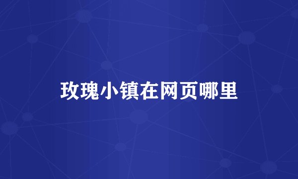 玫瑰小镇在网页哪里