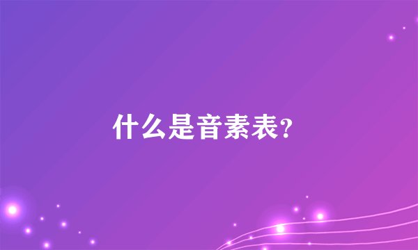 什么是音素表？