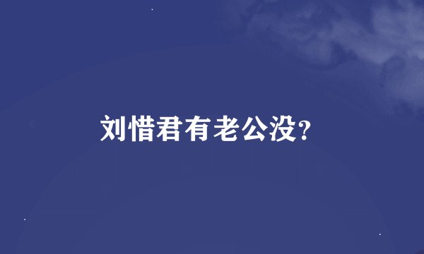 刘惜君有老公没？