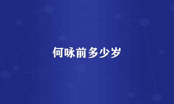 何咏前多少岁
