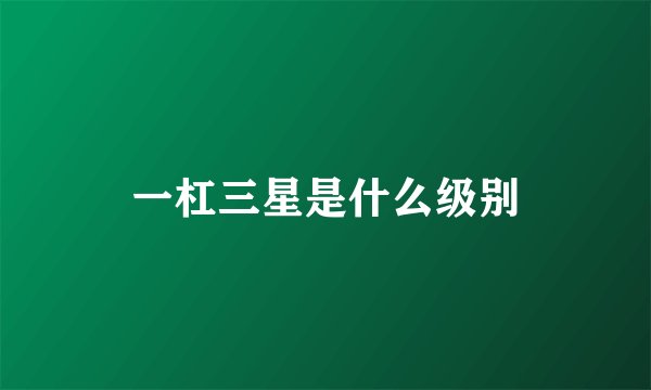 一杠三星是什么级别