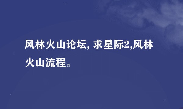 风林火山论坛, 求星际2,风林火山流程。