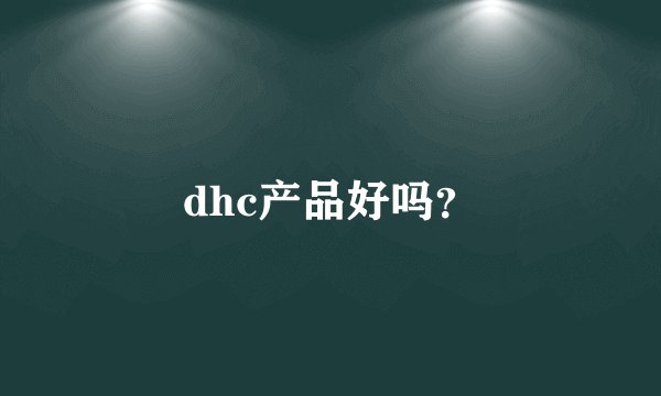 dhc产品好吗？