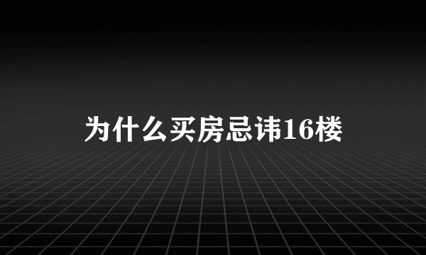 为什么买房忌讳16楼