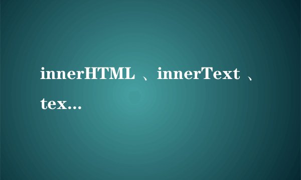 innerHTML 、innerText 、textContent