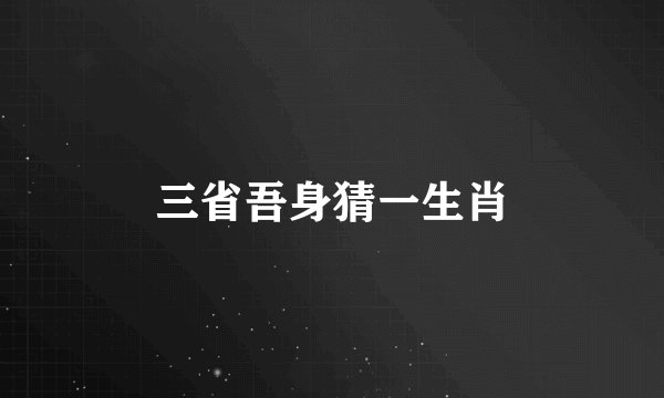 三省吾身猜一生肖