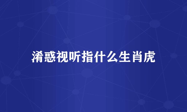 淆惑视听指什么生肖虎