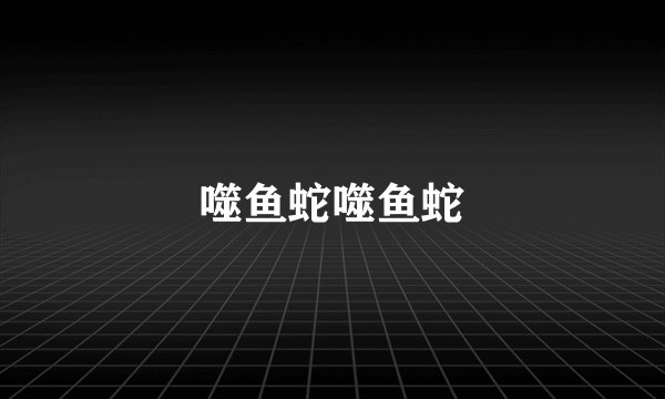 噬鱼蛇噬鱼蛇