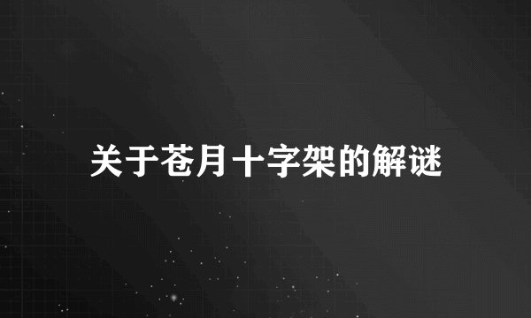 关于苍月十字架的解谜