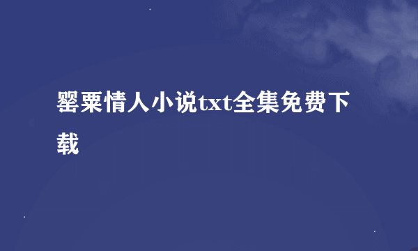 罂粟情人小说txt全集免费下载