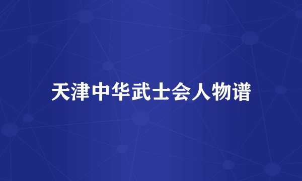 天津中华武士会人物谱