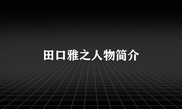 田口雅之人物简介
