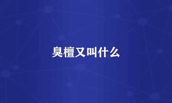 臭檀又叫什么