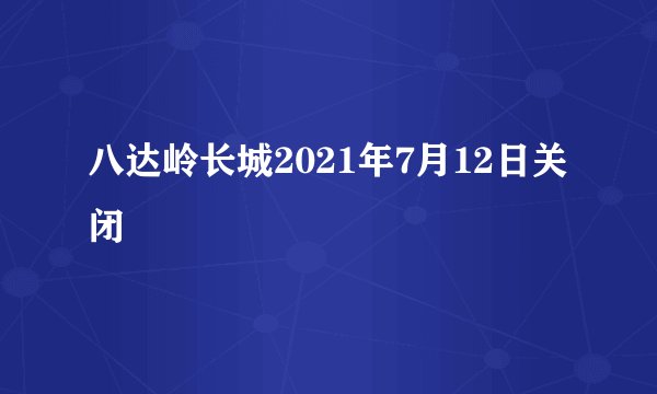 八达岭长城2021年7月12日关闭