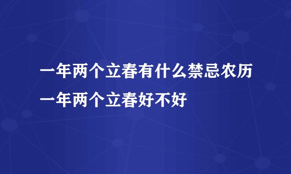 一年两个立春有什么禁忌农历一年两个立春好不好