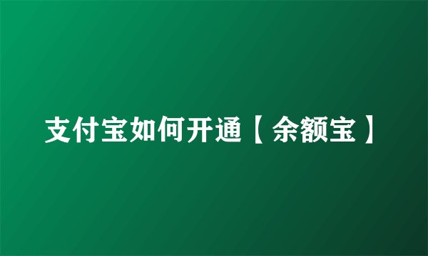 支付宝如何开通【余额宝】