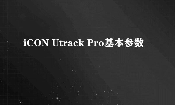 iCON Utrack Pro基本参数