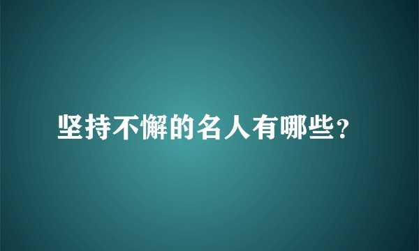 坚持不懈的名人有哪些?